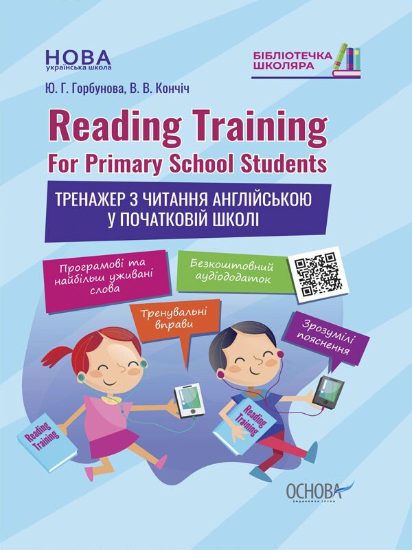 Бібліотечка школяра. Reading Training. For Primary School Students. Тренажер з читання англійською у початковій школі
