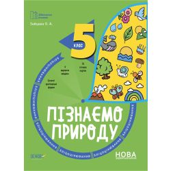 Бібліотечка вчителя. Пізнаємо природу. 5 клас. Бліцоцінювання