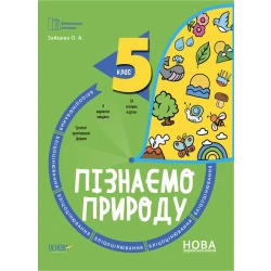 Бібліотечка вчителя. Пізнаємо природу. 5 клас. Бліцоцінювання