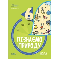 Бібліотечка вчителя. Пізнаємо природу. 6 клас. Бліцоцінювання