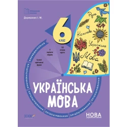 Бібліотечка вчителя. Українська мова. 6 клас. Бліцоцінювання