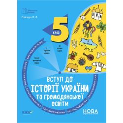 Бібліотечка вчителя. Вступ до історії України та громадянської освіти. 5 клас. Бліцоцінювання