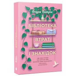 Бібліотека втрат і знахідок