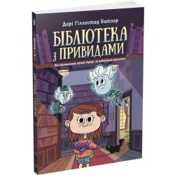 Бібліотека з привидами. Книга 1