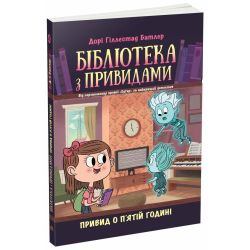 Бібліотека з привидами. Привид о п'ятій годині. Книга 4