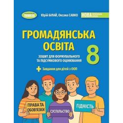 Білай Ю.В. / Громадянська освіта, 8 кл., Зошит для формувального та підсумкового оцінювання (2025) НУШ