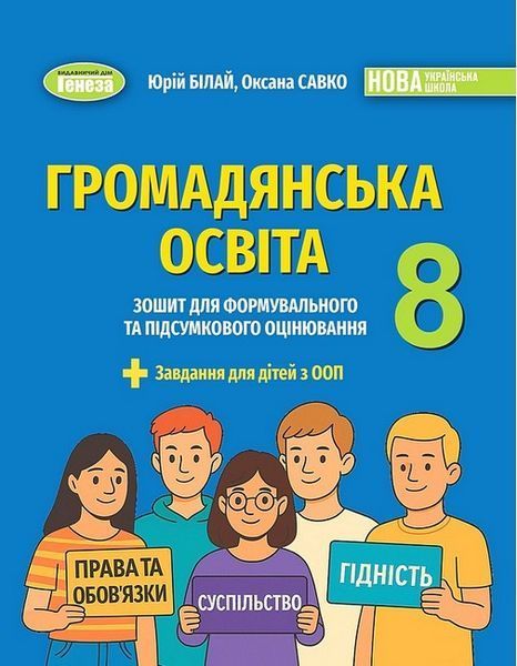 Білай Ю.В. / Громадянська освіта, 8 кл., Зошит для формувального та підсумкового оцінювання (2025) НУШ Білай Ю.В. / Громадянська освіта, 8 кл., Зошит для формувального та підсумкового оцінювання (2025) НУШ