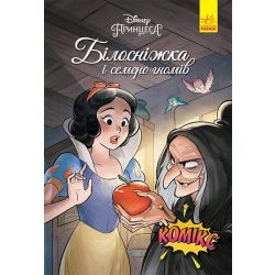 Білосніжка і семеро гномів. Комікси Disney