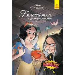 Білосніжка і семеро гномів. Комікси Disney