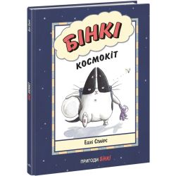 Бінкі. Космокіт