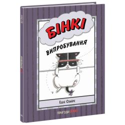 Бінкі. Випробування