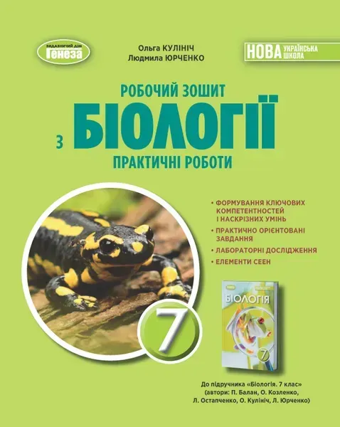 Біологія. 7кл. НУШ Робочий зошит з біології. Практичні роботи - Кулініч Генеза (107075)