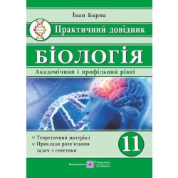 Біологія. 11 клас. Практичний довідник