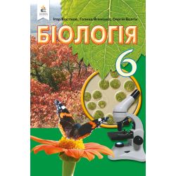 Біологія, 6 клас   Підручник  (вид.2-ге, доопрацьоване) Костіков І.Ю. та ін.