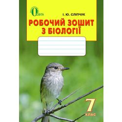 Біологія, 7 клас  Робочий зошит Сліпчук І.Ю.