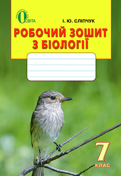 Біологія, 7 клас Робочий зошит Сліпчук І.Ю. Біологія, 7 клас Робочий зошит Сліпчук І.Ю.