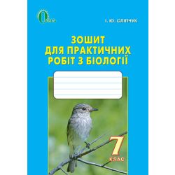 Біологія, 7 клас  Зошит практичних робіт з біології Сліпчук І.Ю.