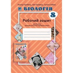 Біологія, 8 кл. НУШ, Робочий зошит / Горобець Л. / АСТОН