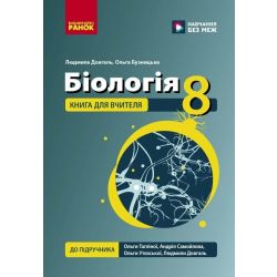 Біологія. 8 клас. Книга для вчителя. Плани-конспекти до уроків