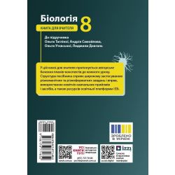 Біологія. 8 клас. Книга для вчителя. Плани-конспекти до уроків
