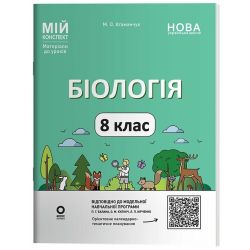 Біологія. 8 клас. Мій конспект. Матеріали до уроків