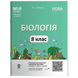 Біологія. 8 клас. Мій конспект. Матеріали до уроків