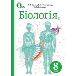 Біологія, 8 клас  (НОВА ПРОГРАМА) Жолос О.В. та ін.