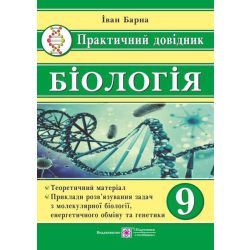 Біологія. 9 клас. Практичний довідник