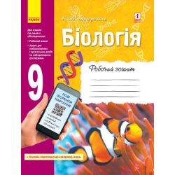Біологія. 9 клас: робочий зошит