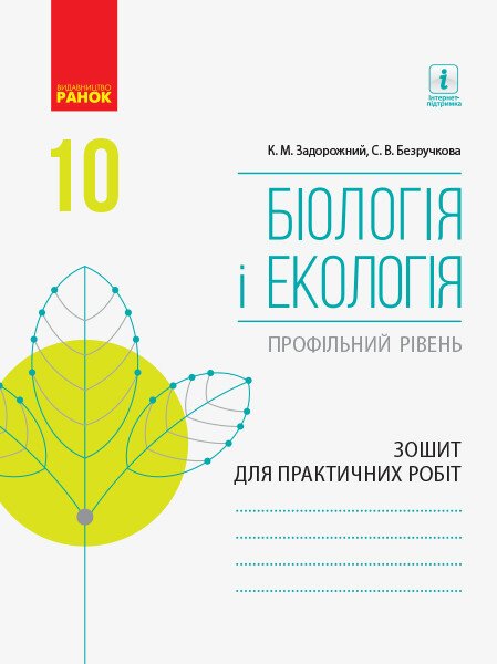 Біологія і екологія (профільний рівень). 10 клас. Зошит для практичних робіт