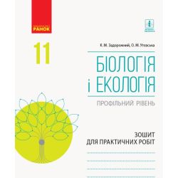 Біологія і екологія (профільний рівень). 11 клас. Зошит для практичних робіт