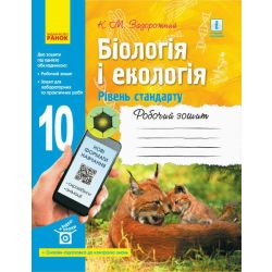 Біологія і екологія (рівень стандарту). 10 клас. Робочий зошит