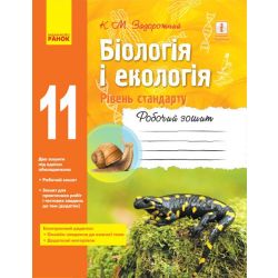 Біологія і екологія (рівень стандарту). 11 клас. Робочий зошит