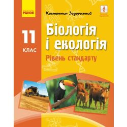 Біологія і екологія (рівень стандарту) підручник для 11 класу закладів загальної середньої освіти