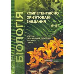 Біологія : компетентнісно орієнтовані завдання. 6-11 класи