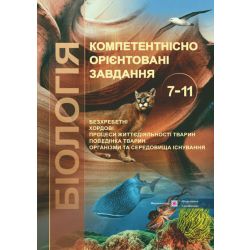 Біологія. Компетентнісно орієнтовані завдання. 7–11 класи