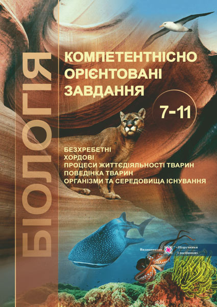 Біологія. Компетентнісно орієнтовані завдання. 7–11 класи