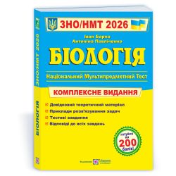 Біологія. Комплексна підготовка до ЗНО/НМТ 2026