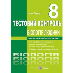 Біологія людини. Тестовий контроль. 8 клас
