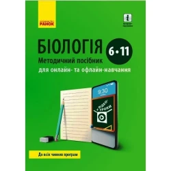 БІОЛОГІЯ Методичний посібник 6-11 кл. для онлайн- та офлайн-навчання.