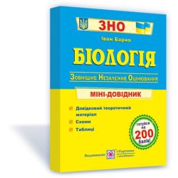 Біологія: міні-довідник для підготовки до ЗНО