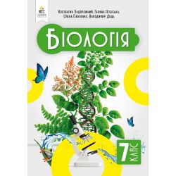 Біологія. Підручник, 7 кл