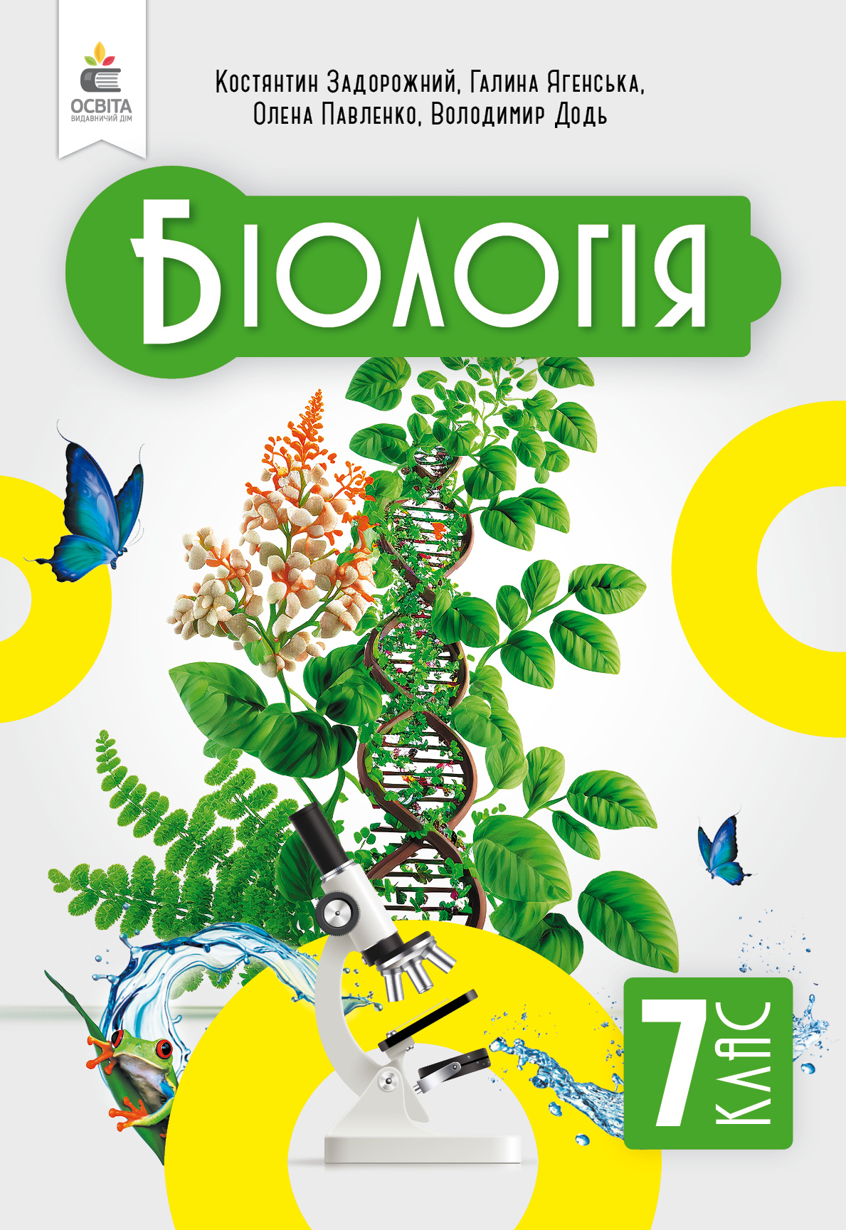 Біологія. Підручник, 7 кл Біологія. Підручник, 7 кл