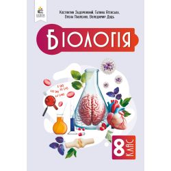 Біологія, Підручник, 8 кл.