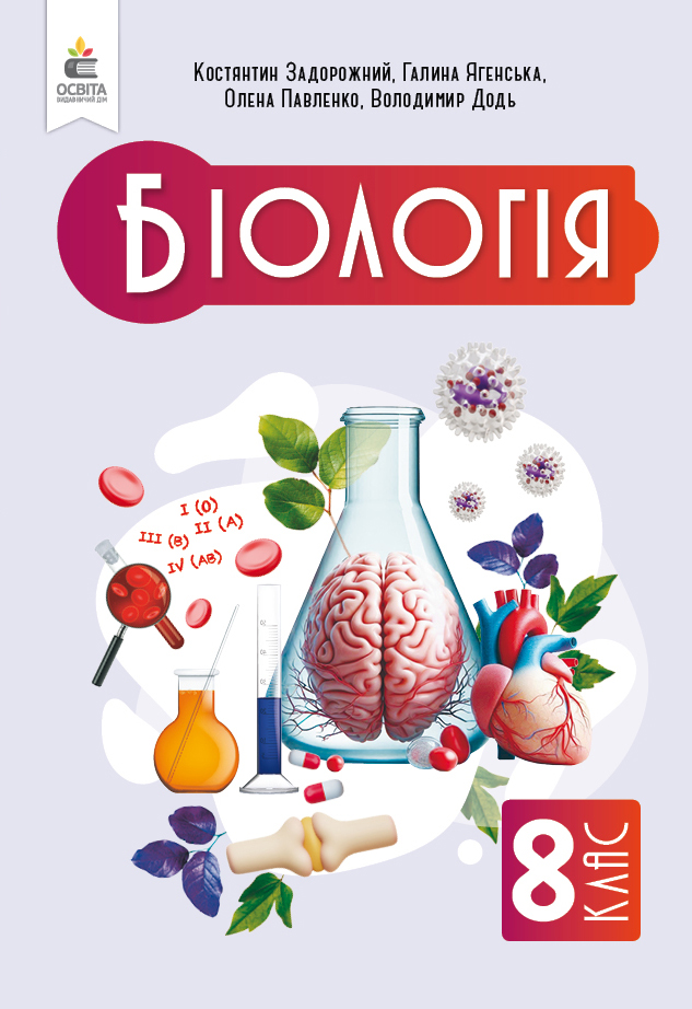 Біологія, Підручник, 8 кл. Біологія, Підручник, 8 кл.