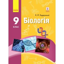 Біологія. Підручник 9 класс для ЗНЗ
