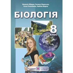 Біологія. Підручник для 8 класу загальноосвітніх навчальних закладів
