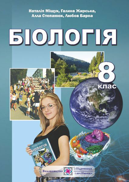 Біологія. Підручник для 8 класу загальноосвітніх навчальних закладів