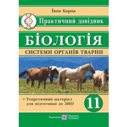 Біологія. Практичний довідник. Системи органів тварин
