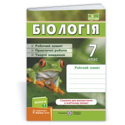 Біологія. Робочий зошит. 7 клас (до підруч.: П. Балан та ін.)